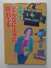 どんなに上手に隠れても　（徳間文庫）