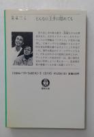 どんなに上手に隠れても　（徳間文庫）