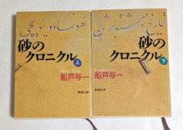 砂のクロニクル 上下巻セット (新潮文庫)