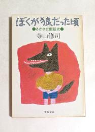 ぼくが狼だった頃　さかさま童話史　(文春文庫）