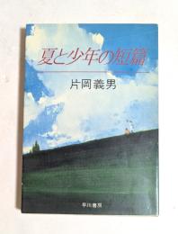 夏と少年の短篇　 (ハヤカワ文庫）