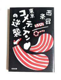 東京コメディアンの逆襲 (光文社文庫）
