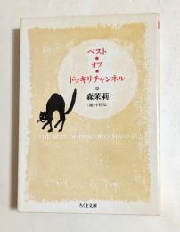 ベスト・オブ・ドッキリチャンネル　(ちくま文庫）