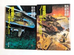 暗闇にノーサイド Ⅰ，Ⅱ　全2巻　（角川文庫）