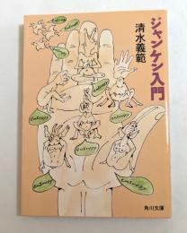 ジャンケン入門 ＜角川文庫＞