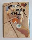 平凡王 ＜角川文庫＞