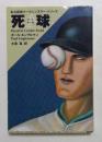死球 (扶桑社ミステリー）