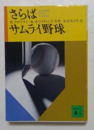 さらばサムライ野球 (講談社文庫）
