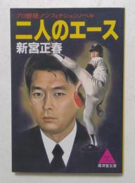二人のエース (広済堂文庫)