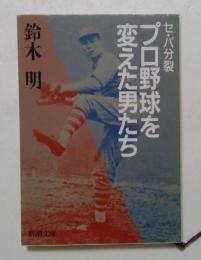 セ・パ分裂プロ野球を変えた男たち (新潮文庫 ）