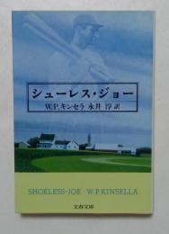 シューレス・ジョー (文春文庫）