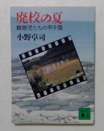 廃校の夏: 難聴児たちの甲子園 (講談社文庫）