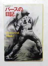 バースの日記。 (集英社文庫)