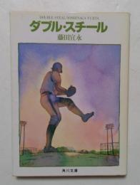 ダブル・スチール　（角川文庫）