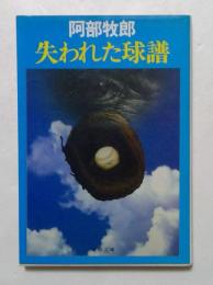 失われた球譜 ＜文春文庫＞