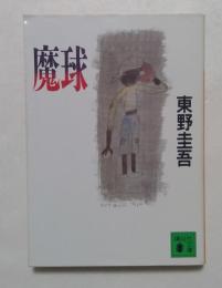 魔球　（講談社文庫）