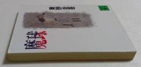 魔球　（講談社文庫）