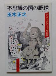 不思議の国の野球 （文春文庫）