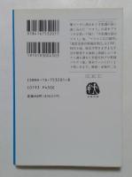 不思議の国の野球 （文春文庫）