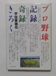 プロ野球記録・奇録・きろく　(文春文庫）