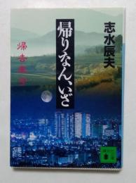 帰りなん、いざ ＜講談社文庫＞
