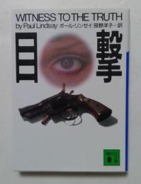 目撃　（講談社文庫）