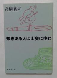 知恵ある人は山奥に住む　（集英社文庫）