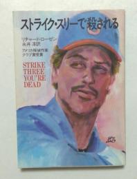 ストライク・スリーで殺される　（ハヤカワ・ミステリ文庫）