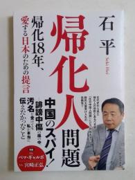 帰化人問題 - 帰化18年、愛する日本のための提言