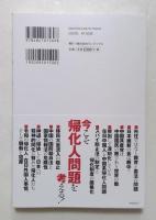 帰化人問題 - 帰化18年、愛する日本のための提言
