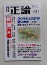 月刊正論 2025年11月号