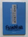 馬を買いに来た男ーイギリス陸軍将校の幕末日本日記ー