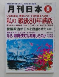 月刊日本　2025年8月号
