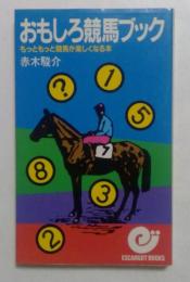 おもしろ競馬ブック: もっともっと競馬が楽しくなる本 (エスカルゴ・ブックス)