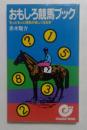 おもしろ競馬ブック: もっともっと競馬が楽しくなる本 (エスカルゴ・ブックス)