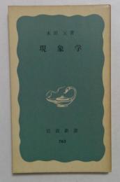 現象学 (岩波新書）