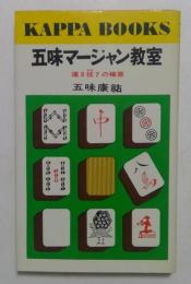 五味マージャン教室―運3技7の極意 (カッパ・ブックス)