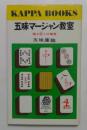 五味マージャン教室―運3技7の極意 (カッパ・ブックス)