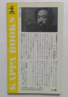 五味マージャン教室―運3技7の極意 (カッパ・ブックス)