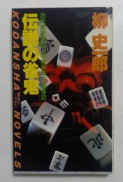 伝説の雀鬼 (講談社ノベルス ヤF- 1)