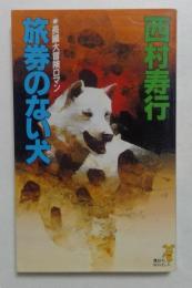 旅券のない犬―長編大冒険ロマン (講談社ノベルス）