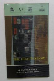 高い窓 (世界ミステリー・シリーズ)