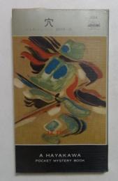 穴 （ハヤカワ・ミステリ）