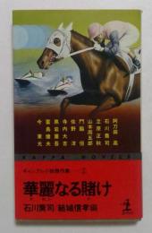 華麗なる賭け ＜カッパ・ノベルス ギャンブル小説傑作集 2＞