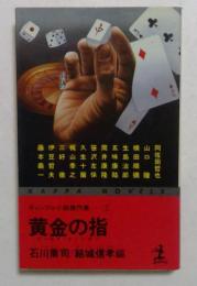 黄金の指 ＜カッパ・ノベルス ギャンブル小説傑作集 1＞