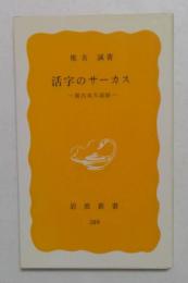 活字のサーカス 面白本大追跡 (岩波新書 )