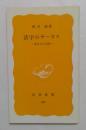 活字のサーカス 面白本大追跡 (岩波新書 )
