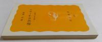 活字のサーカス 面白本大追跡 (岩波新書 )