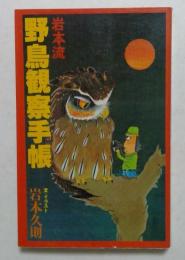 岩本流野鳥観察手帳