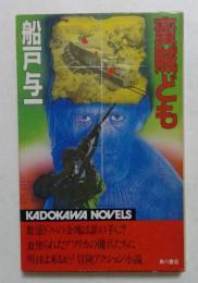 蛮賊ども ＜カドカワノベルズ＞